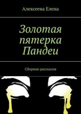 читать Золотая пятерка Пандеи. Сборник рассказов