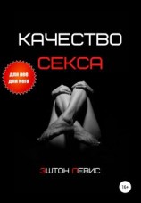 читать Качество секса