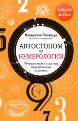 читать Автостопом по нумерологии. Увлекательное путешествие к счастью, успеху и процветанию