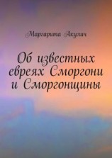 читать Об известных евреях Сморгони и Сморгонщины