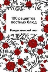 читать 100 рецептов постных блюд