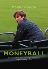 читать Moneyball. Как математика изменила самую популярную спортивную лигу в мире