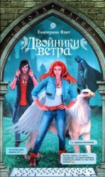 читать Двойники ветра