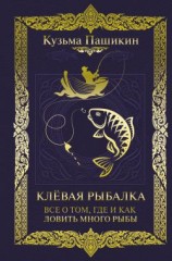 читать Клёвая рыбалка. Всё о том, где и как ловить много рыбы