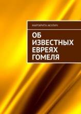 читать Об известных евреях Гомеля