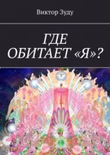 читать Где обитает «Я»?