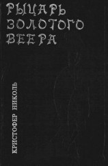 читать Рыцарь золотого веера