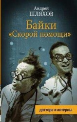 читать Байки «скорой помощи»