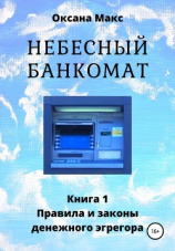 читать Небесный банкомат. Книга 1. Правила и законы денежного эгрегора