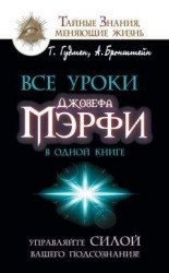 читать Все уроки Джозефа Мэрфи в одной книге. Управляйте силой вашего подсознания!