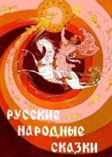 читать Русские народные сказки(Илл. Р. Белоусов)