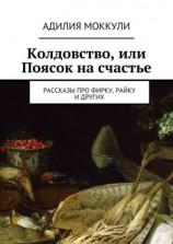 читать Колдовство, или Поясок на счастье