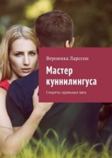 читать Мастер куннилингуса. Секреты оральных ласк