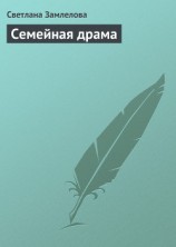 читать Семейная драма