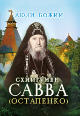 читать Схиигумен Савва (Остапенко)