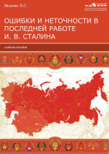 читать Ошибки и неточности в последней работе И. В. Сталина