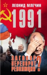 читать 1991. Заговор? Переворот? Революция?