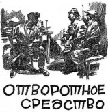 читать Отворотное средство