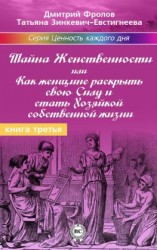 читать Тайна женственности, или Как женщине раскрыть свою силу и стать хозяйкой собственной жизни