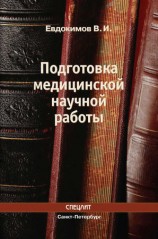 читать Подготовка медицинской научной работы