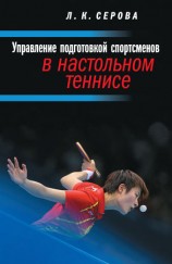 читать Управление подготовкой спортсменов в настольном теннисе