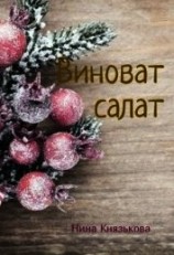 читать Виноват салат