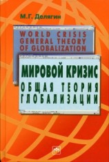 читать Мировой кризис: Общая теория глобализации