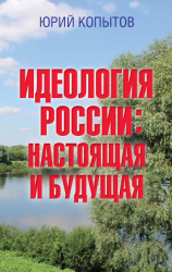 читать Идеология России: настоящая и будущая