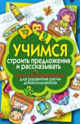 читать Учимся строить предложения и рассказывать. Простые упражнения для развития речи дошкольников