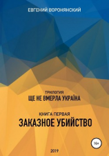 читать Трилогия «Ще не вмерла Украина», книга первая «Заказное убийство»