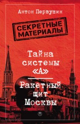 читать Тайна системы «А». Ракетный щит Москвы