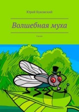 читать Волшебная муха. Сказка