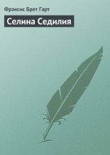 читать Селина Седилия