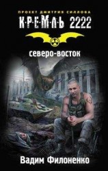 читать Кремль 2222. Северо-восток