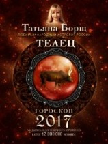 читать Телец. Гороскоп на 2017 год