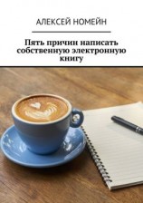 читать Пять причин написать собственную электронную книгу