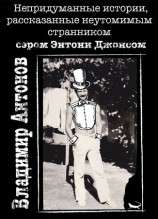 читать Непридуманные истории, рассказанные неутомимым странником сэром Энтони Джонсом