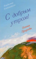 читать С добрым утром! Поэзия Природы