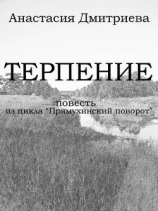 читать Терпение