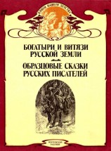 читать Богатыри и витязи Русской земли. Образцовые сказки русских писателей