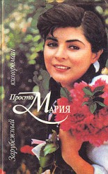 читать Просто Мария