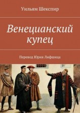 читать Венецианский купец. Перевод Юрия Лифшица