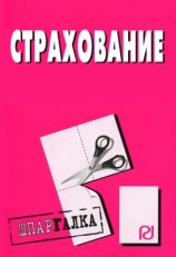 читать Страхование: Шпаргалка