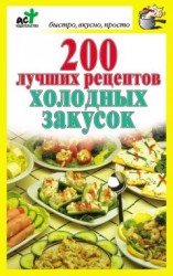 читать 200 лучших рецептов холодных закусок