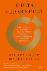 читать Сила в доверии. Как создать и не потерять один из самых важных нематериальных активов компании