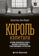 читать Король капитала: История невероятного взлета, падения и возрождения Стива Шварцмана и Blackstone