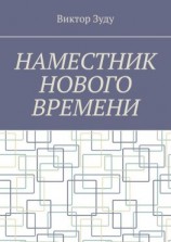 читать Наместник нового времени. Близкое будущее человечества