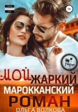 читать Мой жаркий Марокканский роман