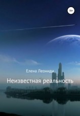 читать Неизвестная Реальность