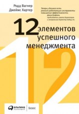 читать 12 элементов успешного менеджмента